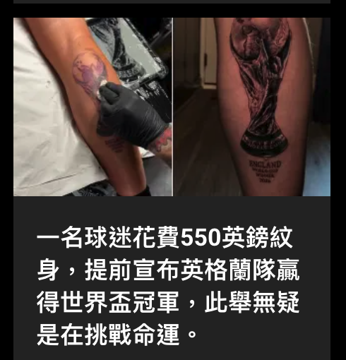 一名球迷花費550英鎊紋身,提前宣布英格蘭隊贏得世界盃冠軍,此舉無疑是在挑戰命運。