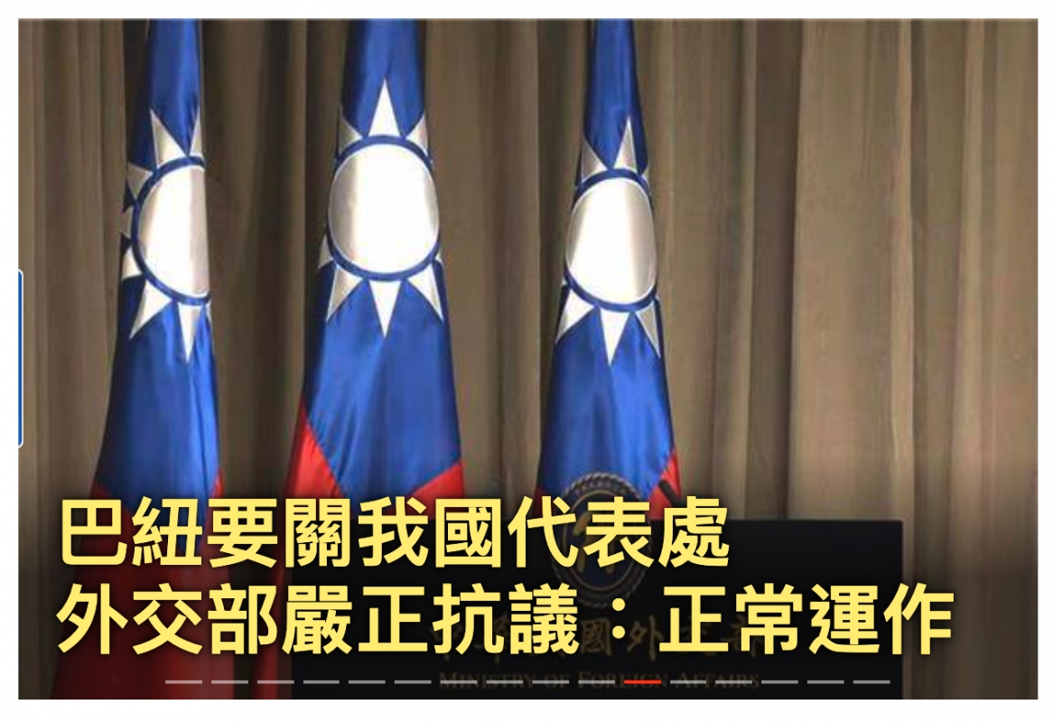 巴紐要關我國代表處條六部廠止抗識止常運作