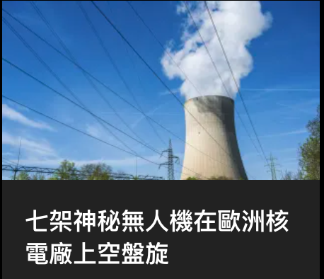 七架神秘無人機在歐洲枋電廠上空盤旋