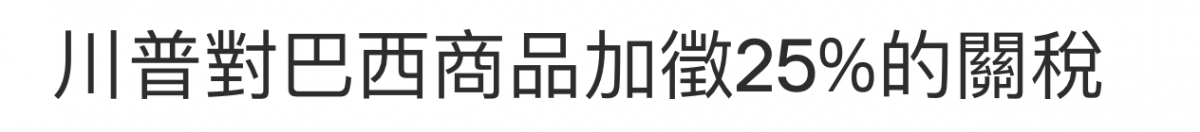 川普對巴西商品加徵25的關稅