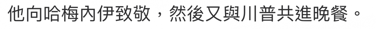 他向哈梅內伊致敬,然後又與川普共進晚餐。