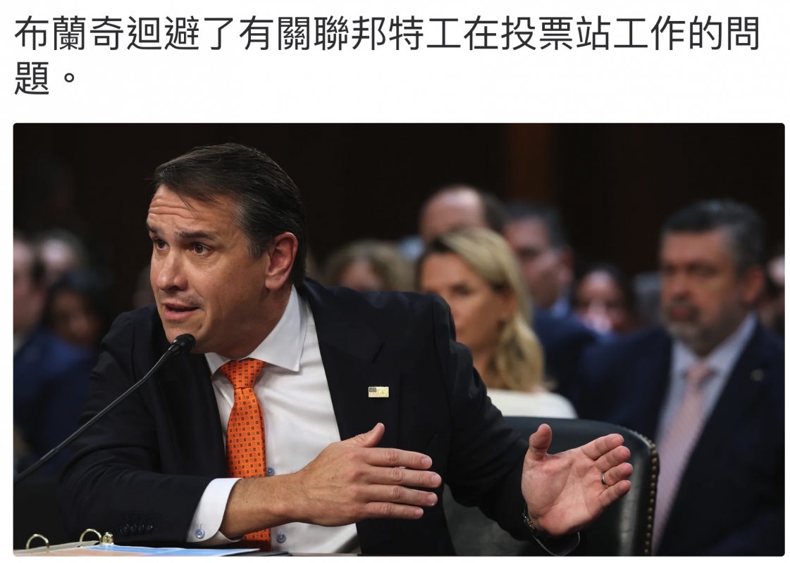 布蘭奇迴避了有關聯邦特工在投票站工作的問題。2一1一字為