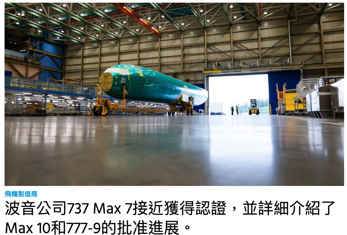了化St XX X補NE一1則i間luud可!全早ul ul i -飛機製造商Max 10和777-9的批准進展。細介紹