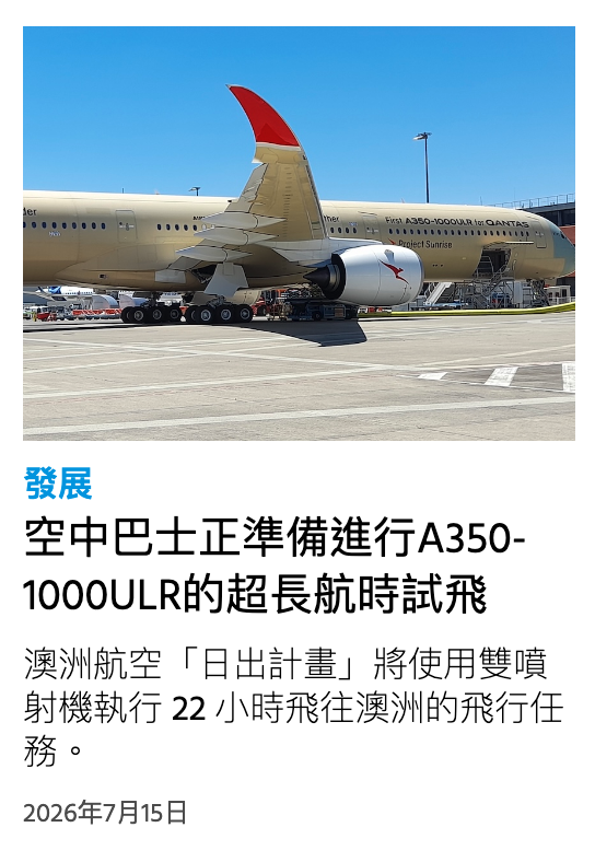 發展空中巴士正準備進行A350- 1000ULR的超長航時試飛澳洲航空「日出計畫」將使用雙噴射機執行22小時飛往澳洲的飛行任務。2026年7月15日