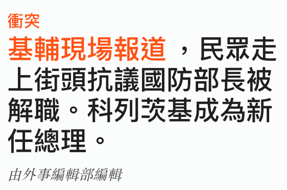 衝突基輔現場報道,民眾走上街頭抗議國防部長被解職。科列歐基成為新任總理。
