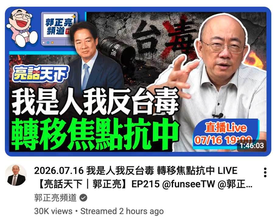 我是人我反台專S 2026.07.16 HRAER E轉移焦點抗中LIVE q【亮話天下郭正亮】EP215 funseeTW郭正.