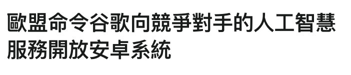 歐盟命令谷歌向競爭對手的人工智慧服務開放安卓系統