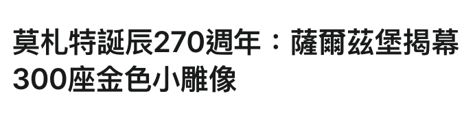 莫札特誕辰270週年薩爾茲堡揭幕300座金色小雕像