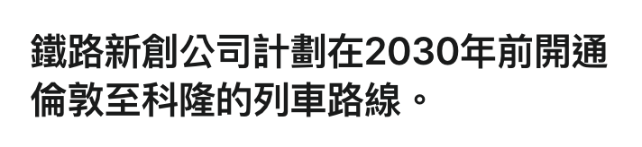 鐵路新創公司計劃在2030年前開通倫敦至科隆的列車路線。