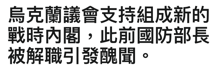 烏克蘭議會支持組成新的戰時內閣,此前國防部長被解職引發醜聞。