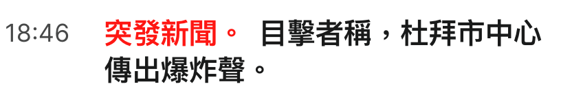 18 46突發新聞。目擊者稱,杜拜市中心傳出爆炸聲。