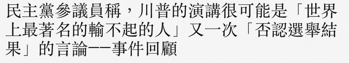 民主黨參議員稱,川普的演講很可能是「世界上最著名的輸不起的人」又一次「否認選舉結果」的言論一事件回雇