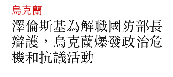 烏克蘭澤偷斯基為解職國防部長辯護,烏克蘭爆發政治危機和抗議活動