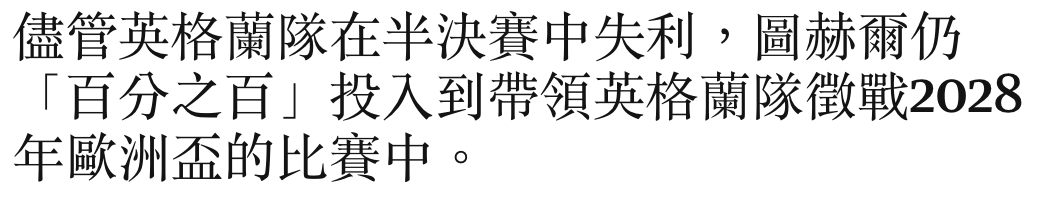 儘管英格蘭隊在半決賽中失利,圖赫爾仍「百分之百」投入到帶領英格蘭隊徵戰2028年歐洲盃的比賽中。