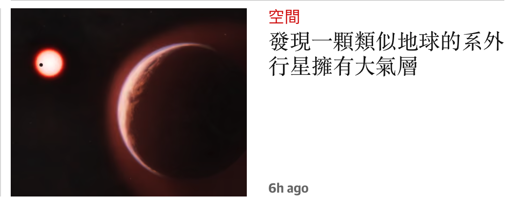 發現一顆類似地球的系外行星擁有大氣層6h ago
