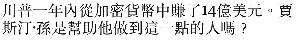川普一年內從加密貨幣中賺了14億美元。買斯汀孫是幫助他做到這一點的人嗎?