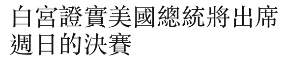 白宮證實美國總統將出席週日的決賽