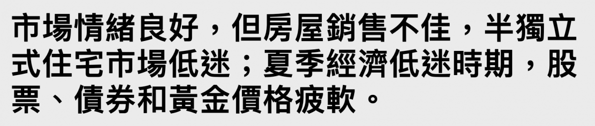 市場情緒良好,但房屋銷售不佳,半獨立式住宅市場低迷夏季經濟低迷時期,股飄、債券和黃金價格疲軟。
