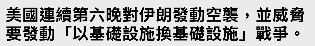 美國連續第六晚對伊朗發動空鬍,並威眾要發動「以基礎設施換基礎設施」戰爭。