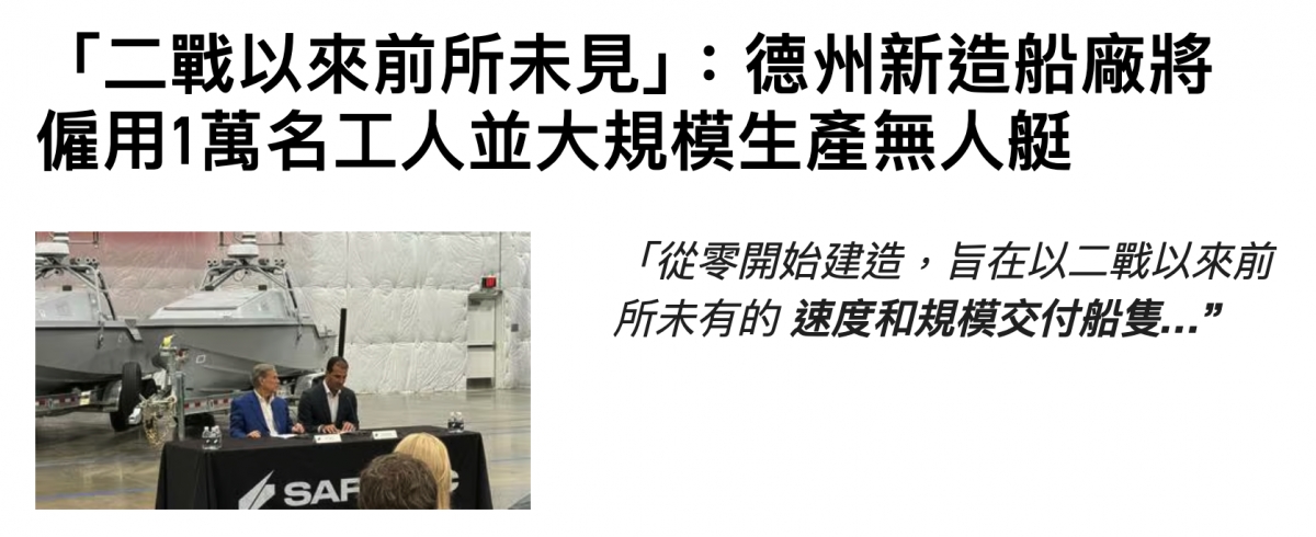 「二戰以來前所末見」德州新造船廠將僱用1萬名工人並大規模生產無人艇