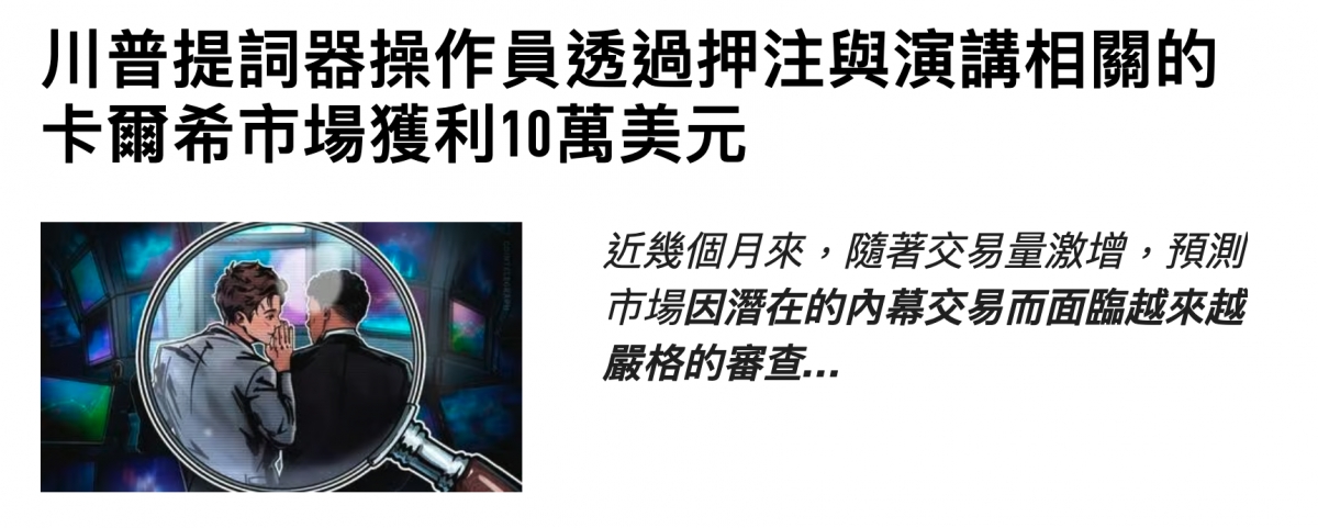川普提詞器操作員透過押注與演講相關的卡爾希市場獲利10萬美元