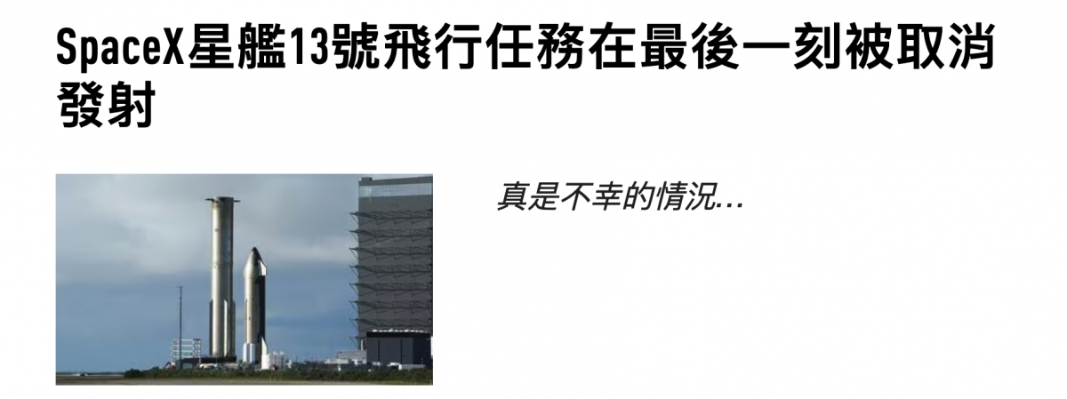 SpateX星艦13號飛行任務在最後一刻被取消發射
