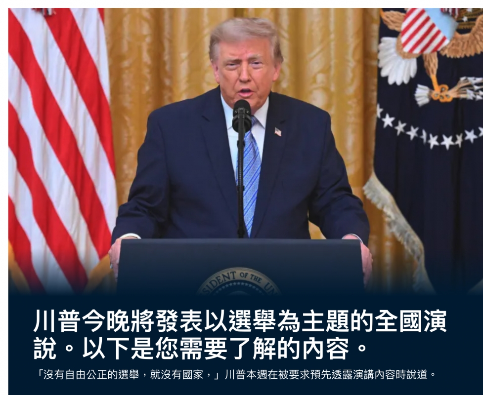 川普今晚將發表以選舉為主題的全國演說。以下是您需要了解的內容。