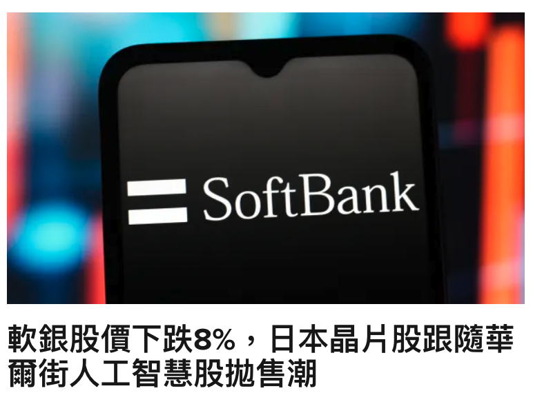 軟銀股價下跌8 ,日本晶丘股跟隨華爾街人工智慧股拋售潮