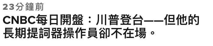 23分鐘前CNBC每日開盤川普登台一一但他的長期提詞器操作員卻不在場。