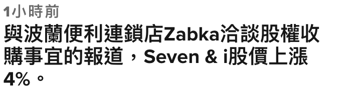 1小時前與波蘭便利連鎖店Zzabka洽談股權收購事宜的報道,seven i股價上漲4。
