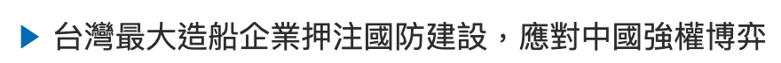 台灣最大造船企業押注國防建設,應對中國強權博弈