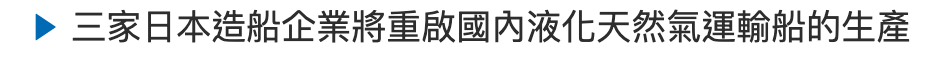 三家日本造船企業將重啟國內液化天然氣運輸船的生產