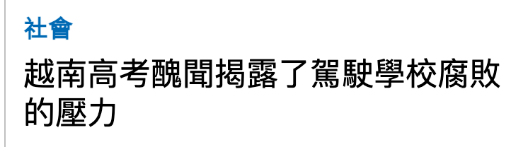 社會越南高考醜聞揭露了駕駛學校腐敗的壓力