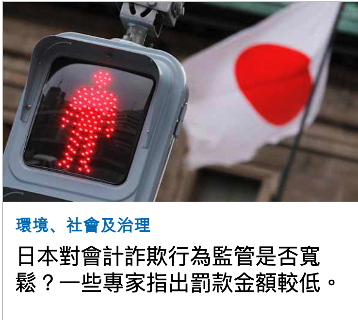 環境、社會及治理日本對會計詐其行為監管是否寬鬆?一些專家指出罰款金額較低。