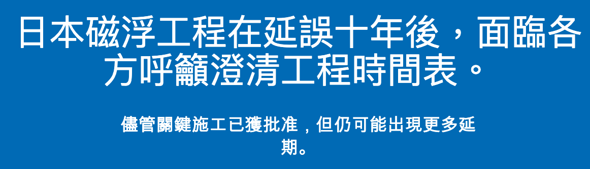 日本磁浮工程在延誤十年後,面臨各方呼籲澄清工程時間表。