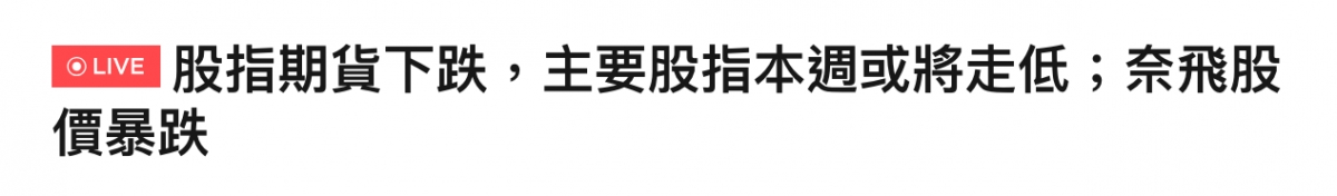 蕊吧股指期發下跌,主要股指本週或將走低,奈飛股價暴跌