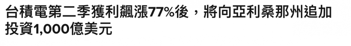 台積電第二季獲利飆漲77後,將向亞利桑那州追加投資oo0億美元