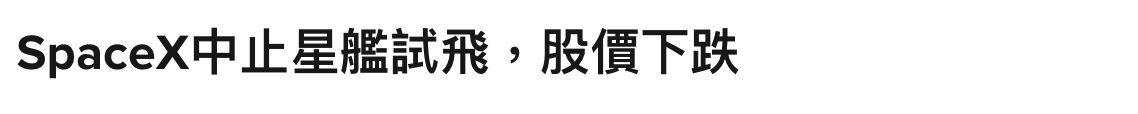SpaceX中止星艦試飛,股價下跌