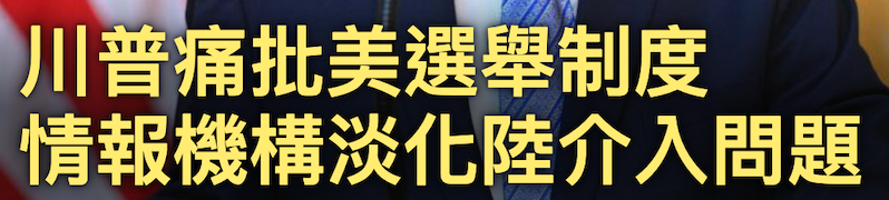 叫普痛批美選舉制度情報機構淡化陸介入問題