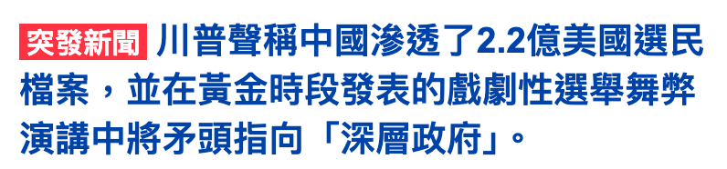 【EESEi川普聲稱中國滲透了2.2億美國選民檔案,並在黃金時段發表的戲劇性選舉舞弊演講中將矛頭指向「深層政府J。
