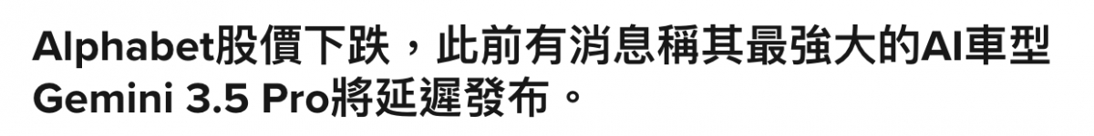 Alphabet股價下跌,此前有消息稱其最強大的Al車型Gemini 3.5 Pro將延遲發布。
