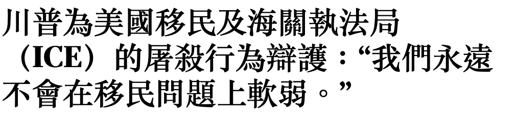 川普為美國移民及海關執法局(ICE)的屠殺行為辯護我們永遠不會在移民問題上軟弱。