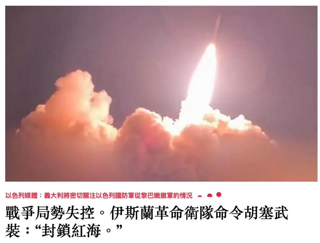 戰爭局勢失控。伊斯蘭划命衛隊命令胡塞起裝對鎖紅海。