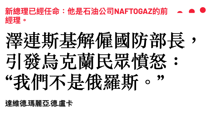 澤連斯基解僱國防部長,引發鳥克蘭民眾憤怒我們不是俄羅斯。,