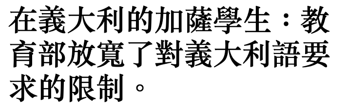 在義大利的加薩學生教育部放寬了對義大利語要求的限制。