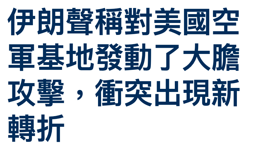 伊朗聲稱對美國空軍基地發動了大膽攻擊,衝突出現新轉折