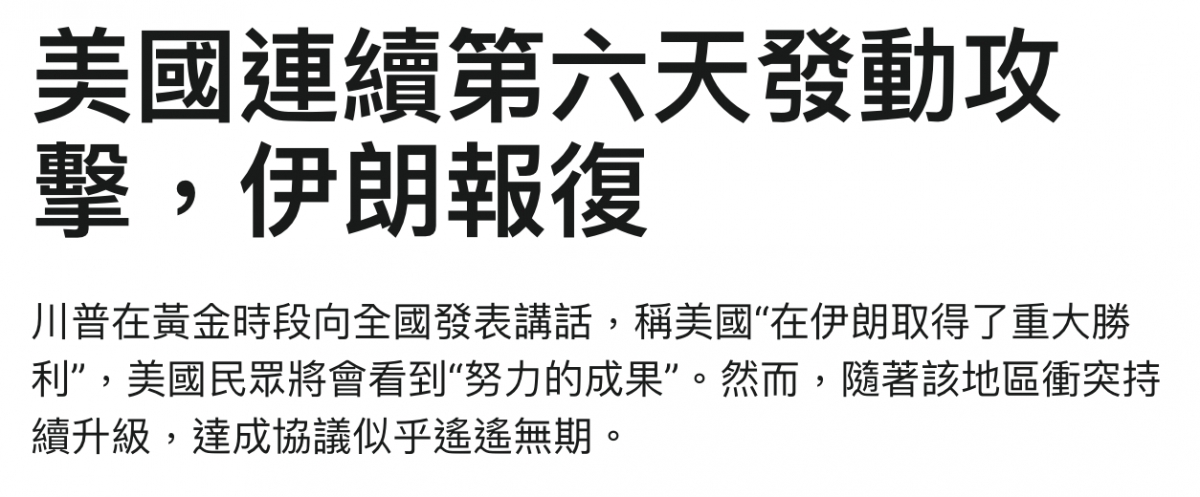 盂國連續第六天發動攻和美國連續第入天發動1擎,伊助報1