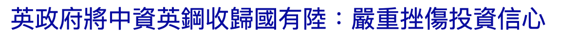 英政府將中資英鋼收歸國有陸嚴重挫傷投資信心