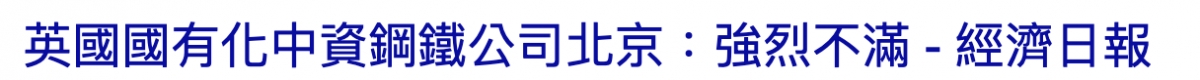 英國國有化中資鋼鐵公司北京強烈不滿-經濟日報