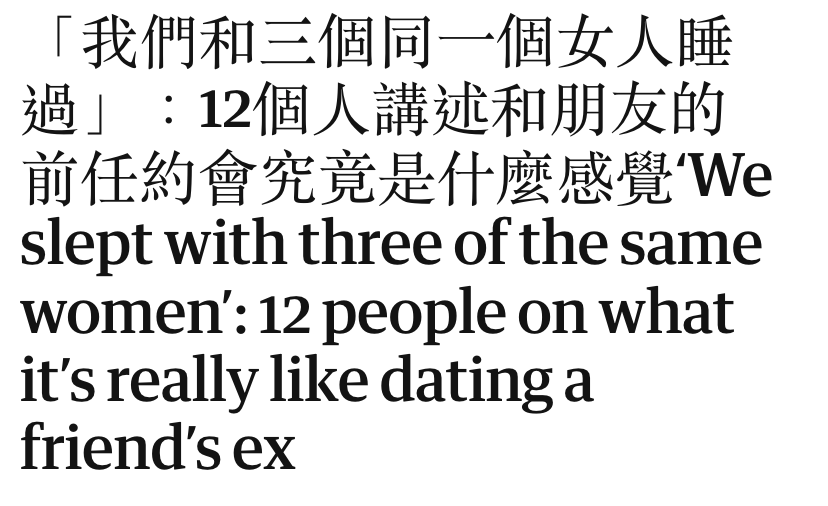 「我們和三個同一個女人睡過」12個人講述和朋友的前任約會究竟是什麼感覺We sleptwith threeofthesame women 12 people on what it'sreally like dating a friend's ex